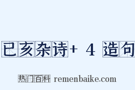 已亥杂诗+4造句是什么意思的图片